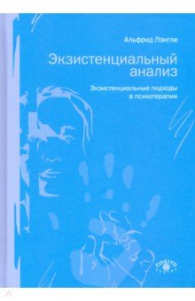 Экзистенциальный анализ. Экзистенциальные подходы в психотерапии