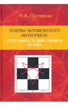 Резервы человеческого интеллекта: способность действовать "в уме"