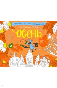 Раскраска с заданиями "Времена года. Осень" 5-8лет