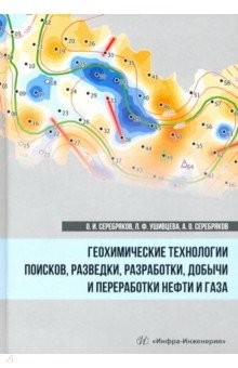 Геохим.технологии поисков, разведки нефти и газа