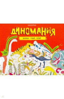 Раскраска с заданиями "Диномания" 6-9лет