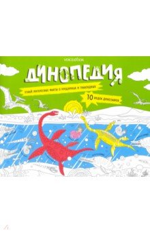 Раскраска с заданиями "Динопедия" 6-9лет