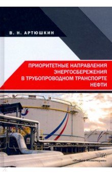 Приор.направл.энергосб.в трубопр.транспорте нефти