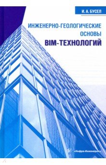 Инженерно-геологические основы BIM-технологий