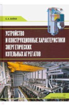 Устройство и констр.характер.энергит.котел.агрег.