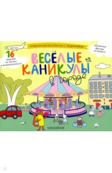 Раскраска с зад."Веселые каникулы в городе" 5-8лет