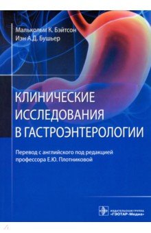 Клинические исследования в гастроэнтерологии