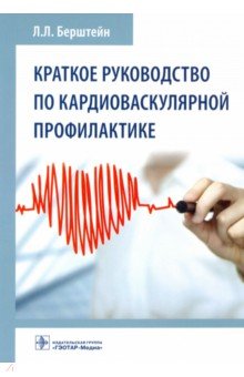 Краткое руководство по кардиоваскулярной профилактике