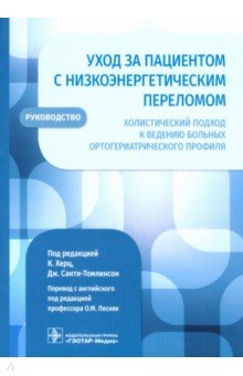 Уход за пациентом с низкоэнергетическим переломом. Холистический подход к ведению больных