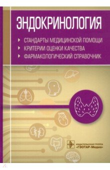 Эндокринология. Стандарты медицинской помощи. Критерии оценки качества. Фармакологический справочник