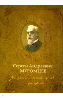 Жизнь, отданная борьбе за право. С.А.Муромцев.