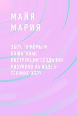 Эбру. Приёмы и пошаговые инструкции создания рисунков на воде в технике эбру