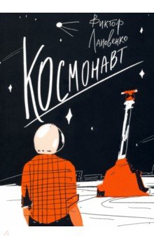 Космонавт