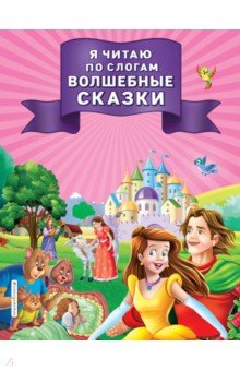 Я читаю по слогам волшебные сказки