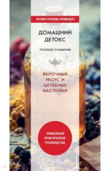 Домашний детокс. Полное очищение. Яблочный уксус