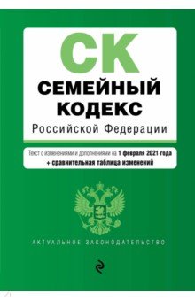 Семейный кодекс Российской Федерации. Текст с изм. и доп. на 1 февраля 2021 года