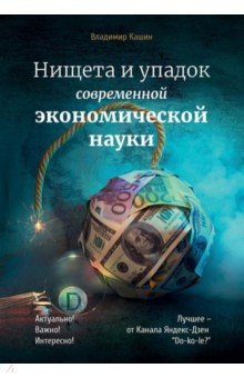 Нищета и упадок современной экономической науки