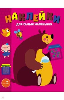 Наклейки для самых маленьких. Выпуск 49. Мишка