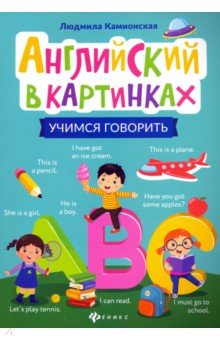 Английский в картинках: учимся говорить