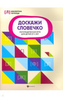 Доскажи словечко: логопед. игра для детей от 5 лет