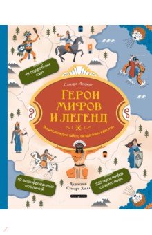 Герои мифов и легенд. Энциклопедия тайн с загадочным квестом