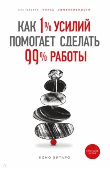 Как 1% усилий помогает сделать 99% работы