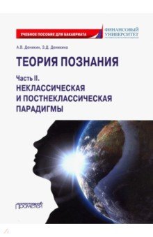 Теория познания. Часть II. Неклассическ.и постнек.