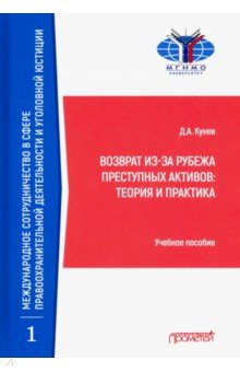 Возврат из-за рубежа преступных активов: теория