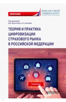 Теория и практика цифровизац.страховог.рынка в РФ