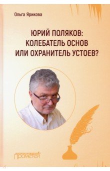 Юрий Поляков: колебатель основ или охранит.устоев?