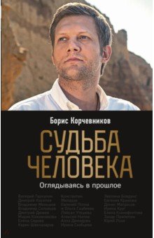 Судьба человека. Оглядываясь в прошлое