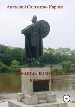 В мирах коммуны и капитала