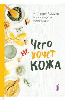 Чего не хочет кожа