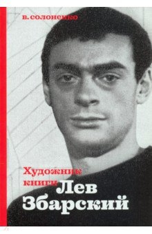 Художник книги Лев Збарский