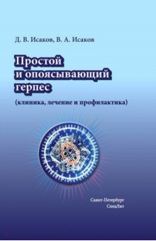 Простой и опоясывающий герпес (клиника, лечение и профилактика)