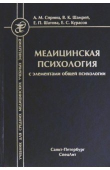 Медицинская психология с элементами общей психологии