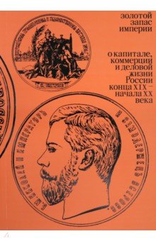 Золотой запас империи. XIX - XX вв.