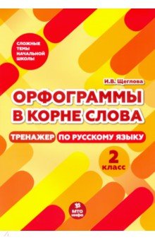 Тренажер по русскому языку. 2 класс. Орфограммы в корне слова