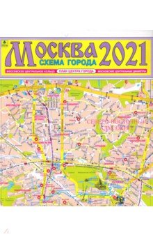Москва 2021. Схема города. Карта