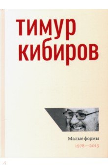 Малые формы. 1978—2015