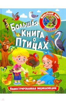 Большая книга о птицах. Иллюстрированная энциклоп.