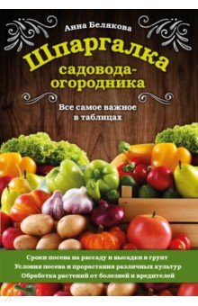 Шпаргалка садовода-огородника. Все самое важное в таблицах