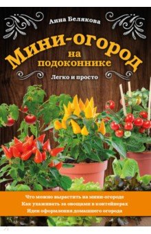 Мини-огород на подоконнике. Легко и просто