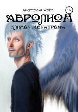 Авролион: Клинок Метатрона