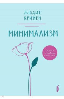 Минимализм. Счастье и свобода в простоте!