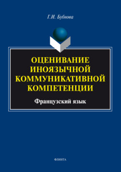 Оценивание иноязычной коммуникативной компетенции. Французский язык