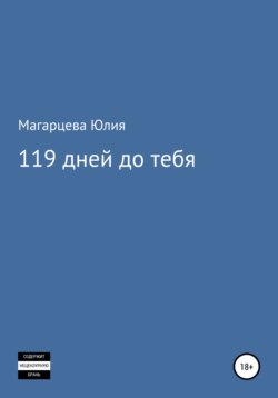 119 дней до тебя