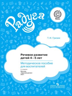 Речевое развитие детей 4–5 лет