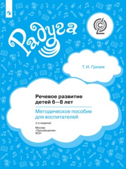 Речевое развитие детей 6–8 лет