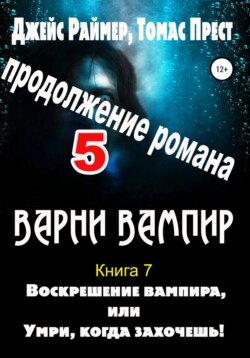 Воскрешение вампира. Книга 7. Часть 5